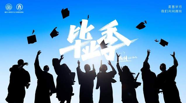 重庆大学MBA毕业季·不说再见 | 万水千山我们一起走过，你的未来一定前程似锦
