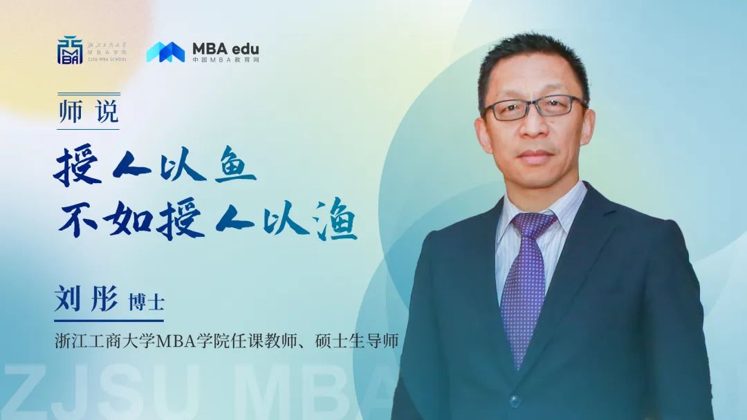 师说丨授人以鱼不如授人以渔 ——浙江工商大学MBA学院刘彤副教授