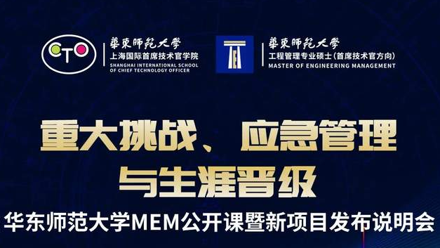 华东师范大学MEM第五堂公开课暨新项目发布说明会