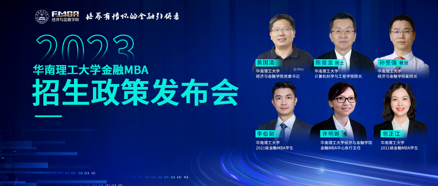 今日直播 | 18:00华工金融MBA邀你一起奔向星辰大海