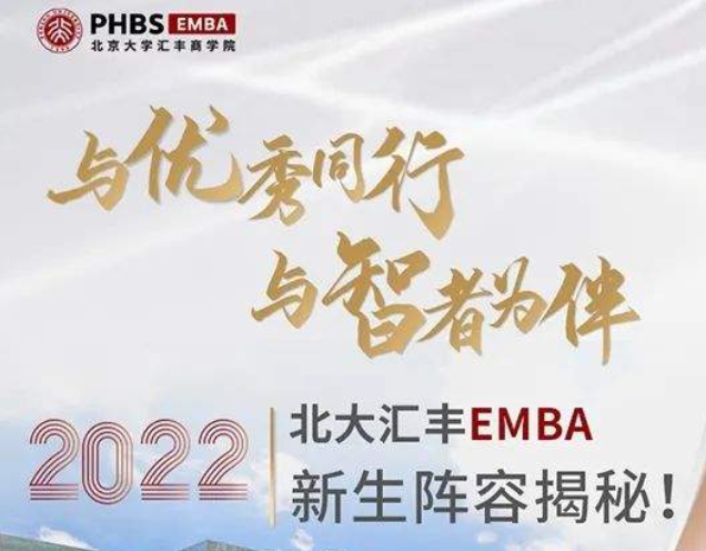 开学季 | 北大汇丰2022级EMBA新生阵容揭秘！