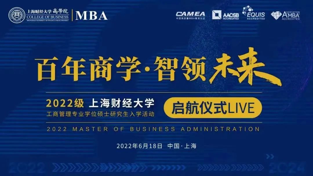 百年商学·智领未来｜上海财经大学2022级MBA/EMBA新生入学活动启航仪式举行