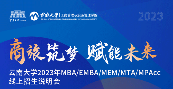 全嘉宾阵容揭晓丨云南大学2023年MBA/EMBA/MEM/MTA/MPAcc线上招生说明会