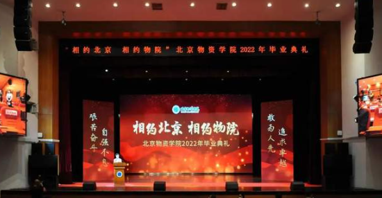 北京物资学院2022年毕业典礼隆重举行