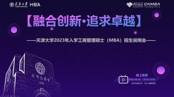 融合创新·追求卓越丨天津大学2023年入学工商管理硕士（MBA）招生说明会