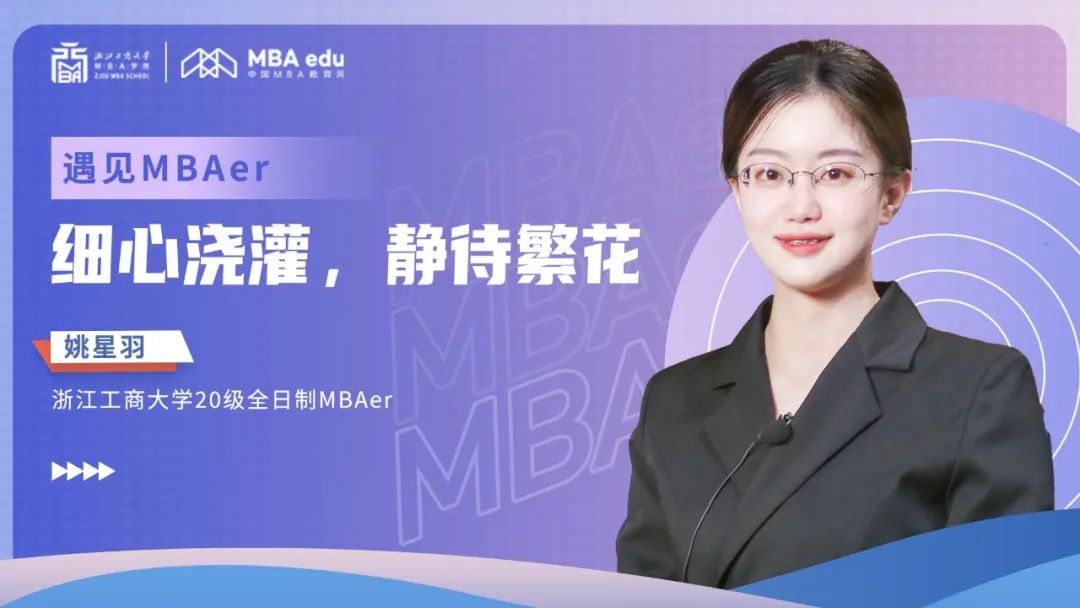 遇见MBAer | 浙江工商大学姚星羽：细心浇灌，静待繁花