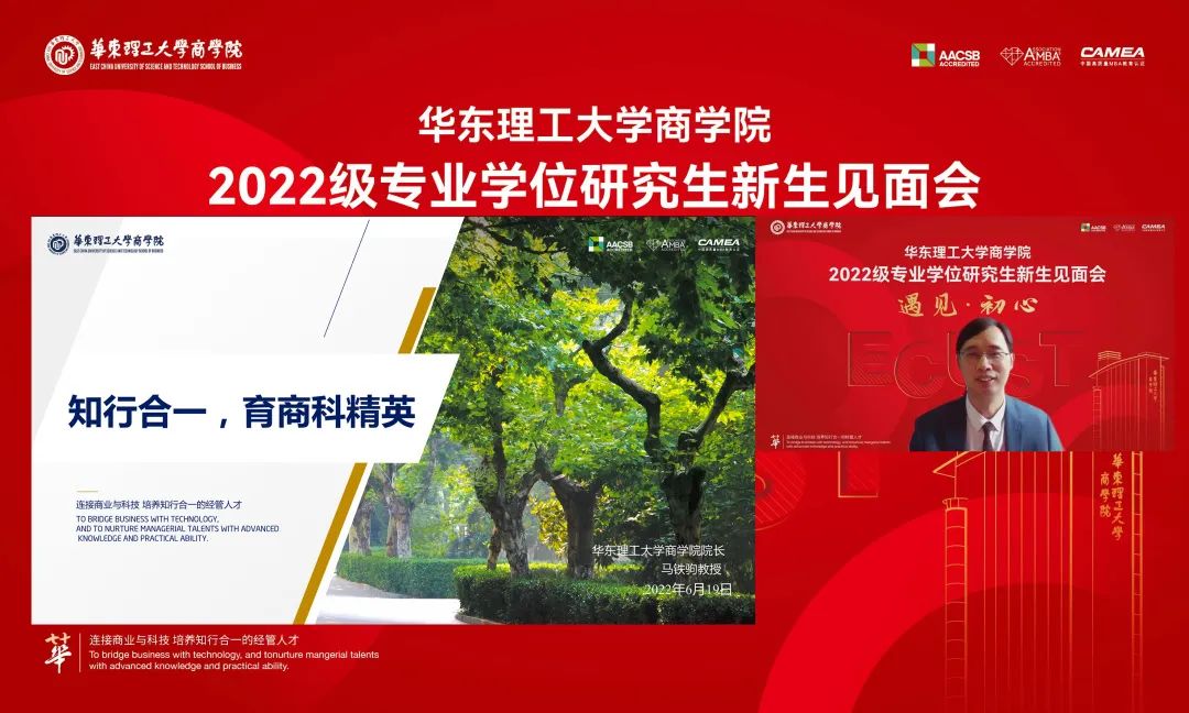 向未来，启新程！华理商学院隆重举行2022级专业学位研究生线上新生见面会