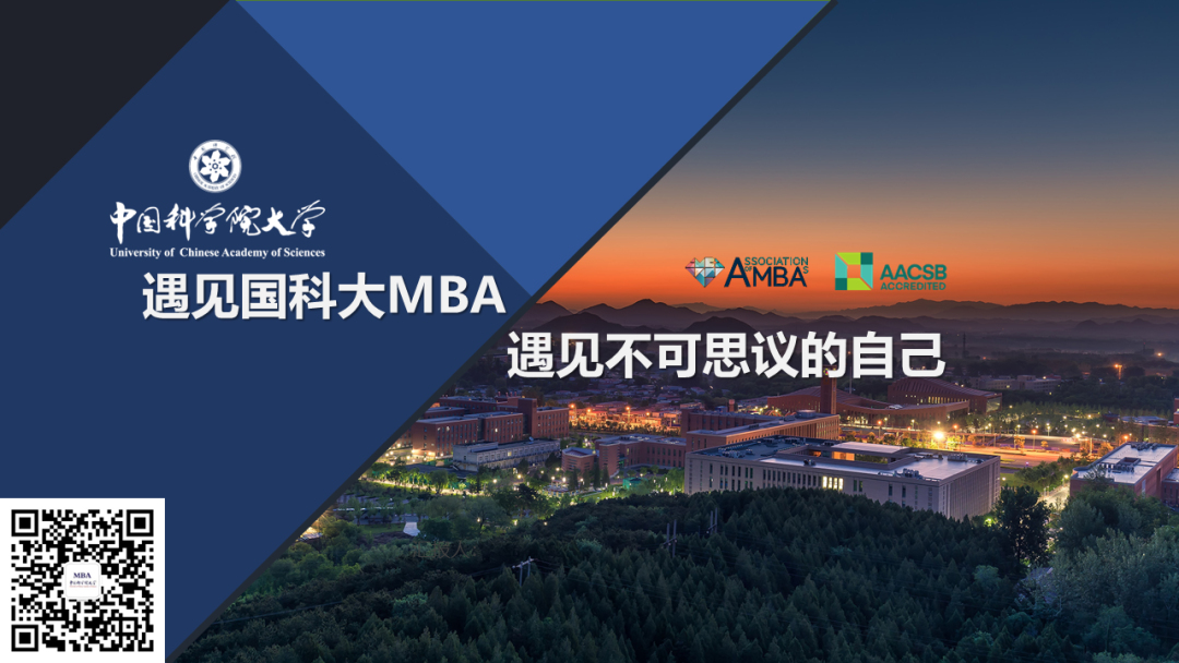 中国科学院大学2023年入学工商管理硕士（MBA）考生提前面试方案
