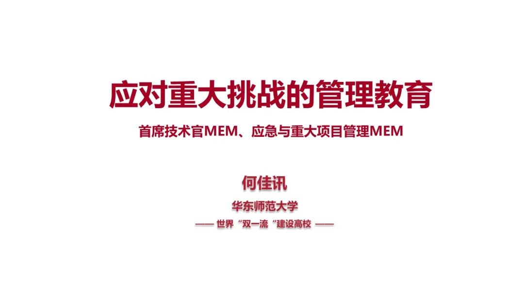 “应对重大挑战的管理教育”：华东师大MEM第五堂公开课暨新项目发布说明会顺利举行