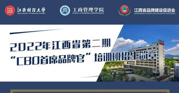  江财工商丨2022年江西省首席品牌官第二期培训通知