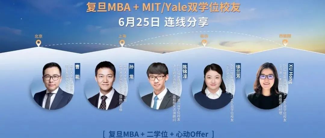 复旦MBA职业圆桌派 | 上海、北京、硅谷、西雅图，距离连线倒计时2天