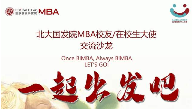 “一起出发吧” —北大国发院MBA校友/在校生大使首次线上交流沙龙圆满举行