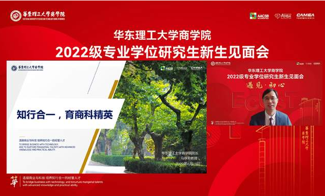 华东理工大学商学院举行2022级专业学位研究生线上新生见面会