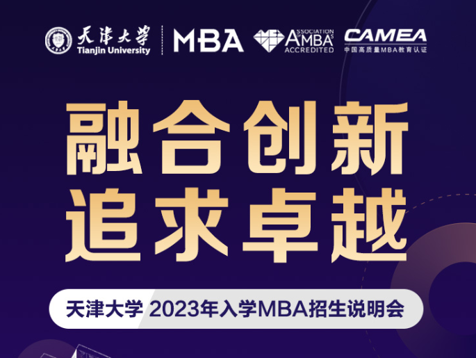 融合创新·追求卓越——天津大学2023年入学MBA招生说明会