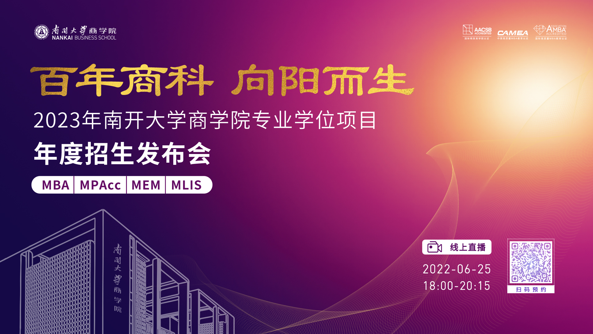 百年商科 向阳而生--2023年南开大学商学院专业学位项目年度招生发布会圆满落幕，逐梦征程扬帆起航！