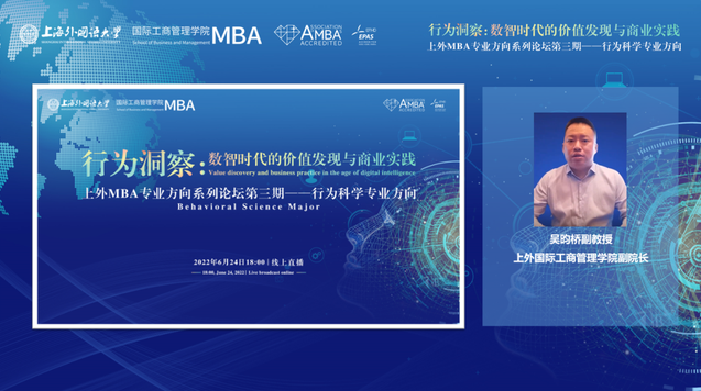 活动回顾 | 上外MBA专业方向系列论坛第三期——行为洞察：数智时代的价值发现与商业实践