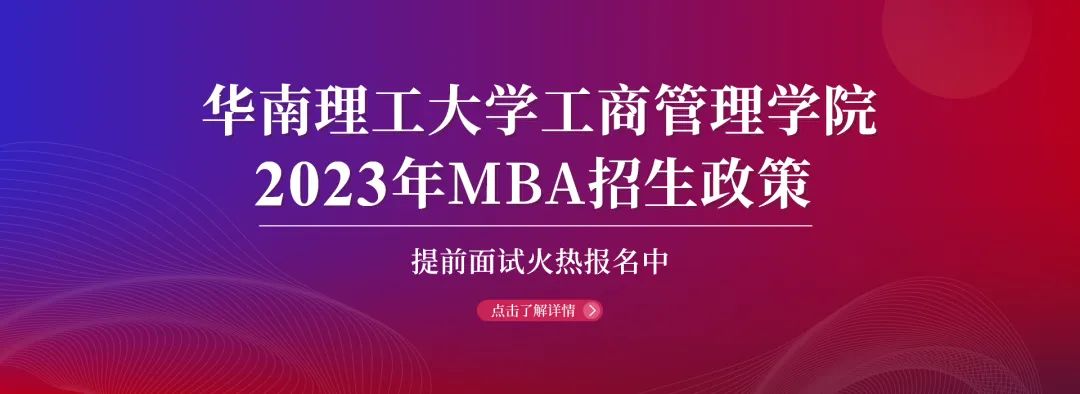 相约2023|华南理工大学工商管理学院2023年MBA招生政策官宣！