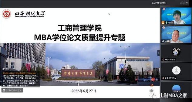 山西财经大学工商管理学院召开MBA学位论文质量提升专题会议