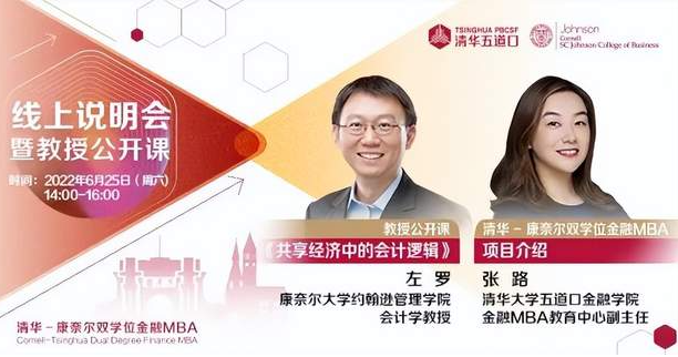 清华－康奈尔双学位金融MBA线上招生说明会暨左罗教授公开课顺利举行