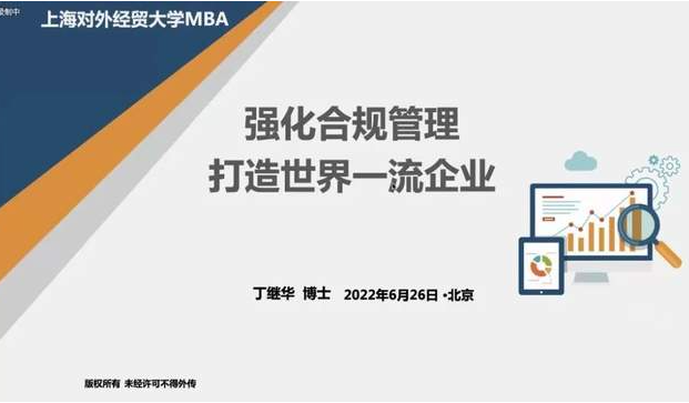 强化合规管理 打造世界一流企业｜上海对外经贸大学第43期MBA名家大讲堂顺利举办