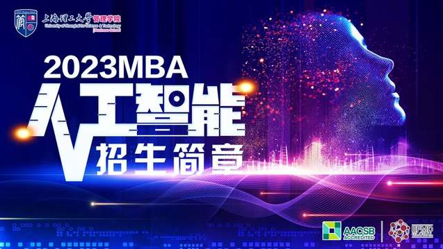 通知 | 2023年上海理工大学MBA（人工智能方向）招生简章