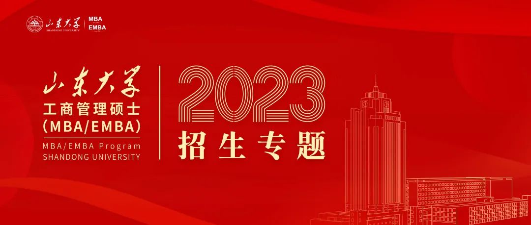 2023年山东大学MBA/EMBA招生正式启动！