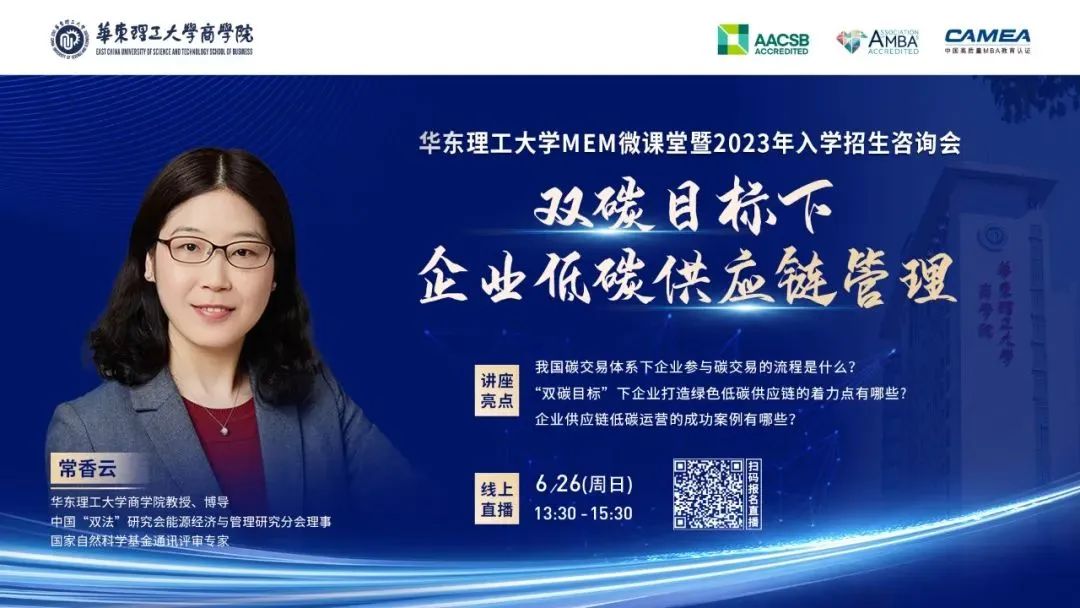 精彩活动回顾 | 华理MEM微课堂《双碳目标下企业低碳供应链管理》暨2023入学招生咨询会