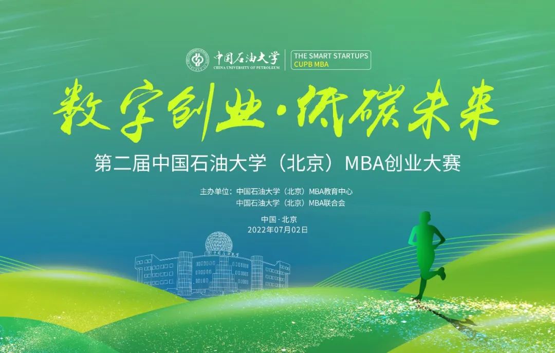 中国石油大学（北京）第二届MBA创业大赛火热来袭！