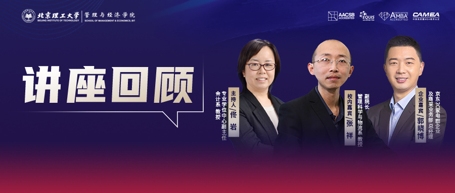 北理管院专业学位中心知行贯通讲座回顾丨第三期：VUCA时代，供应链管理的变革与机遇