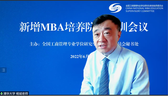 新增MBA培养院校培训会议成功举行