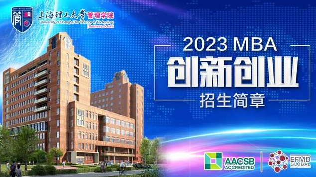 通知｜2023年上海理工大学MBA（创新创业方向）招生简章