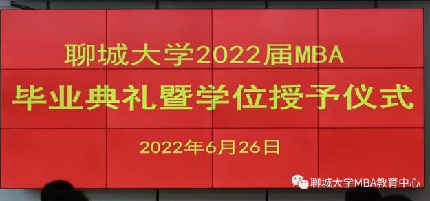  灿若星辰 未来有你||聊城大学2022届MBA毕业典礼暨学位授予仪式隆重举行