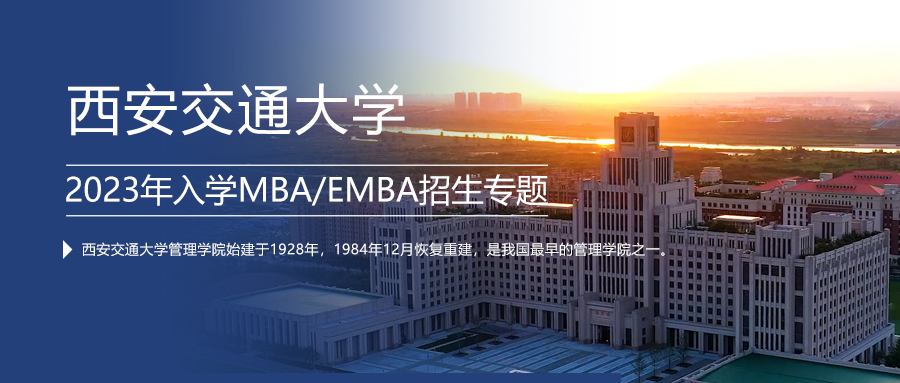 中国根基 全球视野 | 西安交通大学2023年入学MBA/EMBA招生专题上线了！