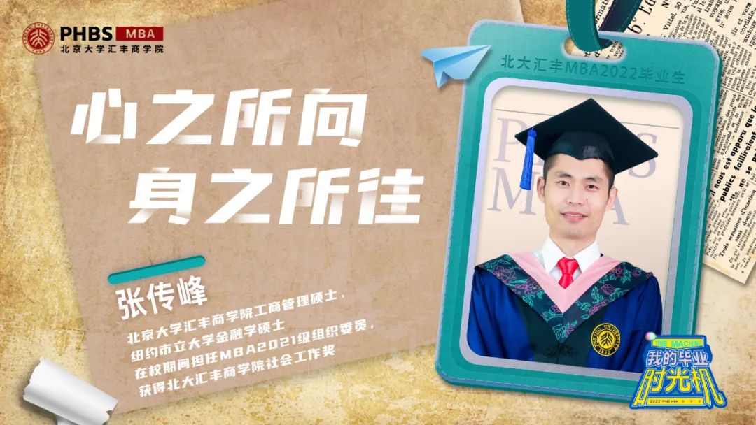 毕业时光机｜北大汇丰MBA张传峰：心之所向，身之所往