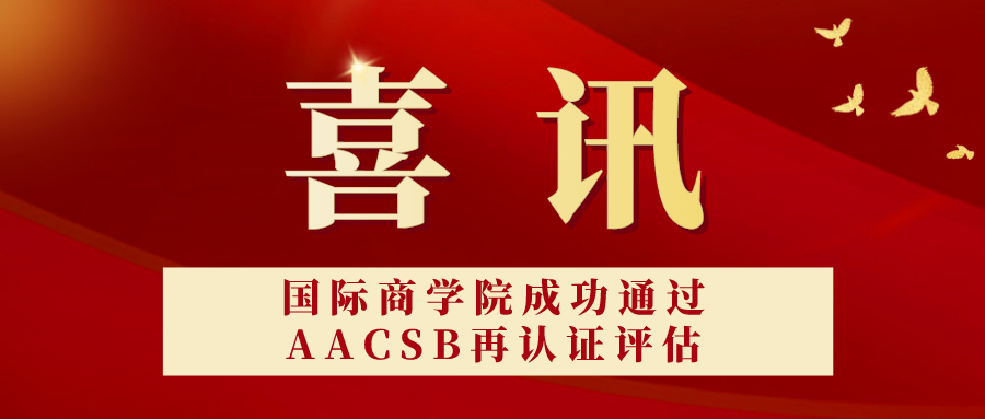 喜讯 l 对外经济贸易大学国际商学院成功通过AACSB再认证评估