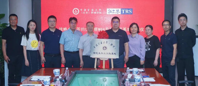 产教融合，共谱新篇| 中国矿业大学（北京）管理学院牵手拓尔思信息技术股份有限公司，共谱MBA产教融合协同育人新篇章
