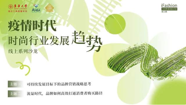 疫情时代，时尚行业发展趋势 | iFashion东华时尚MBA沙龙第十六期