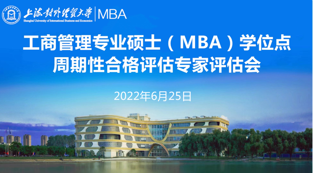 上海对外经贸大学工商管理专业硕士（MBA）学位点周期性合格评估专家评估会顺利举行