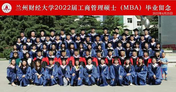 兰州财经大学研究生院隆重举行2022届工商管理硕士（MBA）毕业典礼暨学位授予仪式