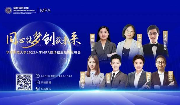 同心筑梦 创获未来 | 华东师范大学2023年入学MPA首场招生政策发布会圆满落幕