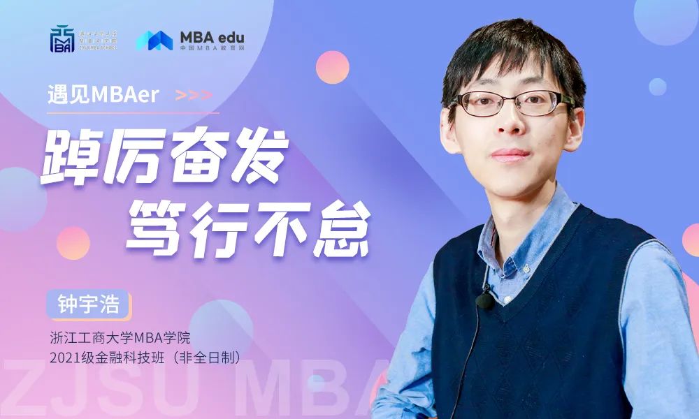 浙江工商大学遇见MBAer | 钟宇浩：踔厉奋发，笃行不怠