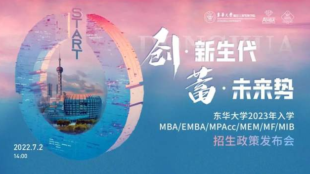  精彩回顾 | 东华大学2023年入学MBA/EMBA/MPAcc/MEM/MF/MIB招生政策发布会