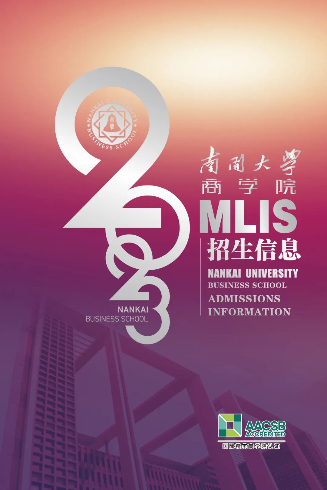 2023年南开大学商学院MLIS项目招生信息