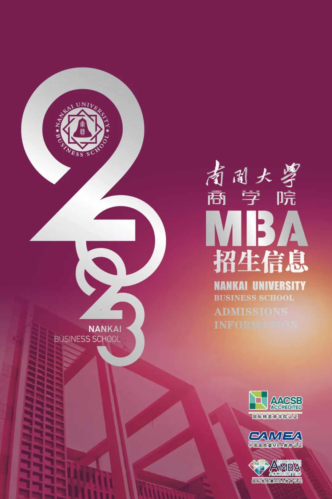 2023年南开大学商学院MBA项目招生信息