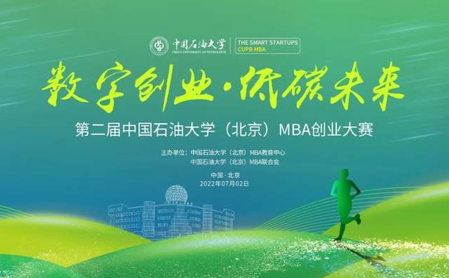 中国石油大学北京MBA第二届创业大赛圆满落幕