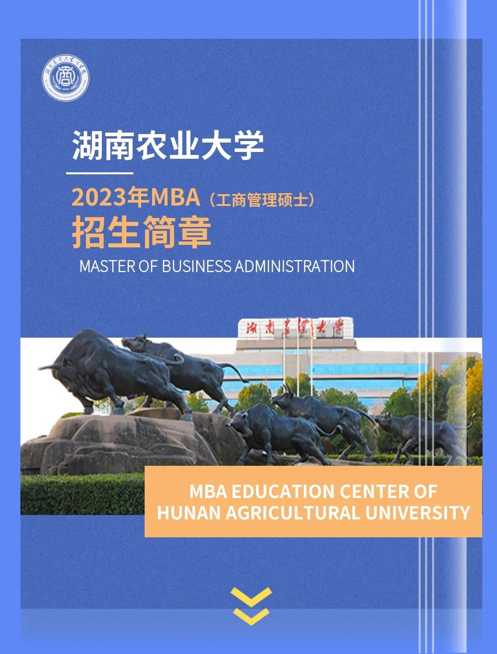 湖南农业大学商学院2023年MBA（工商管理硕士）招生简章