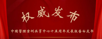 中国管理案例共享中心十五周年白皮书全文发布