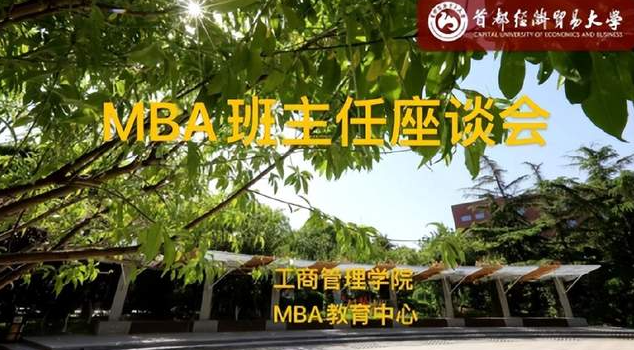 首都经济贸易大学工商管理学院MBA班主任座谈会云端召开