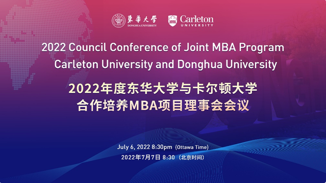 东华大学与卡尔顿大学合作培养MBA项目2022年理事会会议顺利召开