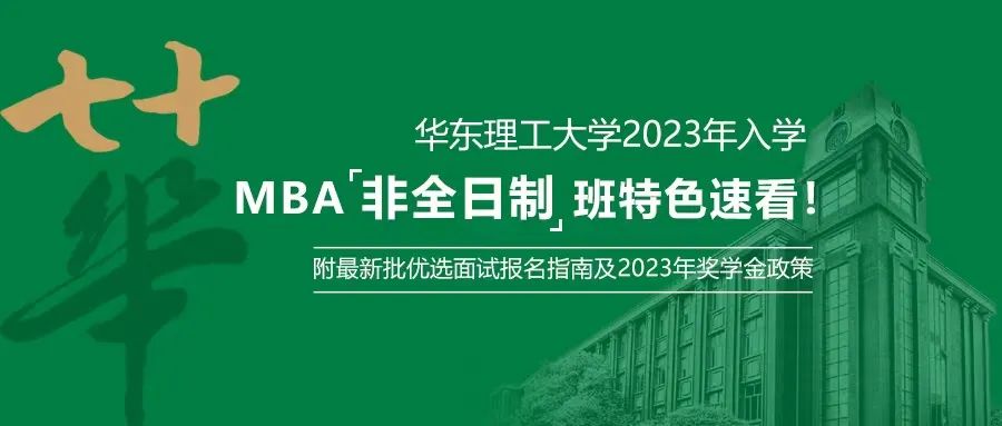2023年入学华理MBA非全日制班速看！附2023年奖学金政策及最新优选面试指南